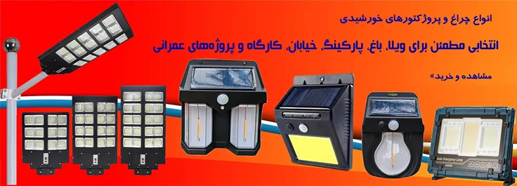 انواع چراغ و پروژکتور خورشیدی