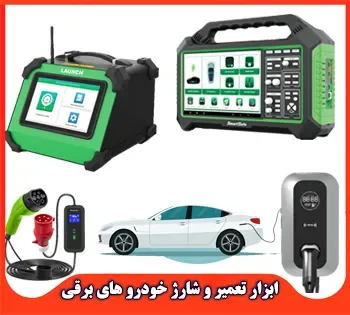 ابزار تعمیر و شارژ خودروی برقی