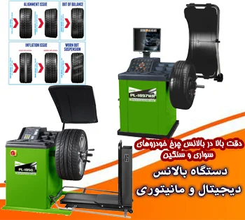 دستگاه بالانس چرخ دیجیتال و مانیتوری حرفه‌ای | مناسب تعمیرگاه خودرو