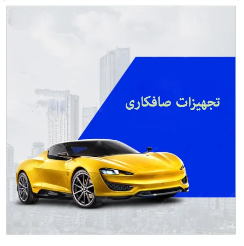 ابزار صافکاری خودرو