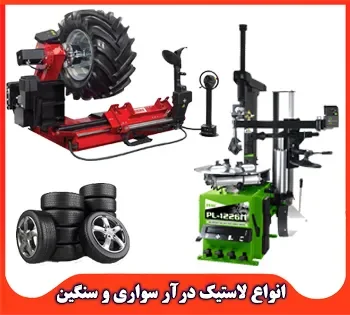 قیمت لاستیک درآر سواری و سنگین
