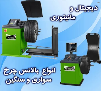 دستگاه بالانس چرخ دیجیتال و مانیتوری حرفه‌ای | مناسب تعمیرگاه خودرو