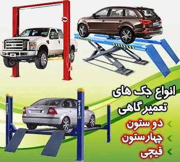 جک دو ستون تعمیرگاهی | قیمت انواع جک بالابر خودرو