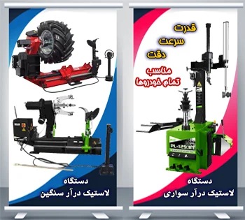 خرید لاستیک درآر سواری و سنگین | دستگاه حرفه‌ای برای آپاراتی‌ها و تعمیرگاه‌ها