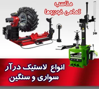 خرید لاستیک درآر سواری و سنگین | دستگاه حرفه‌ای برای آپاراتی‌ها و تعمیرگاه‌ها
