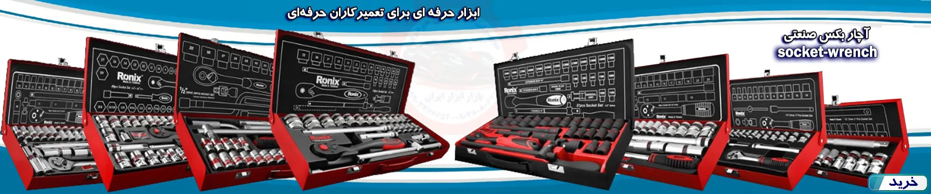 خرید آچار بکس کامل قیمت مناسب