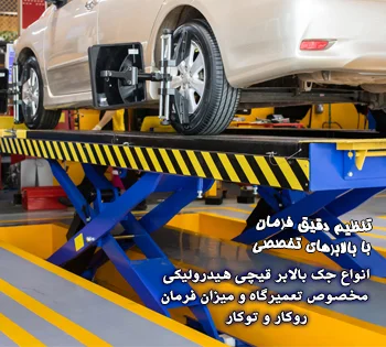 جک بالابر قیچی هیدرولیکی مخصوص تعمیرگاه و میزان فرمان