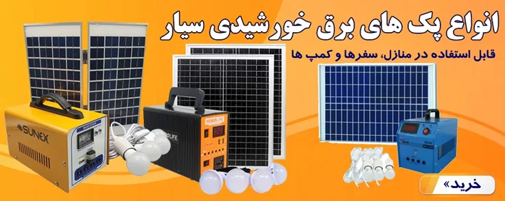 قیمت پکیج برق خورشیدی سیار