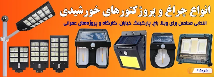 قیمت انواع چراغ و پروژکتور خورشیدی
