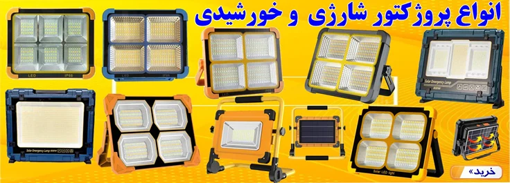 انواع پروژکتورهای شارژی خورشیدی