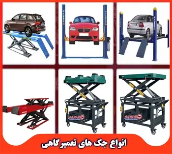 قیمت جک های تعمیرگاهی دو ستون و چهارستون و قیچی