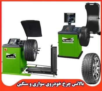 قیمت بالانس چرخ خودروی سواری و سنگین