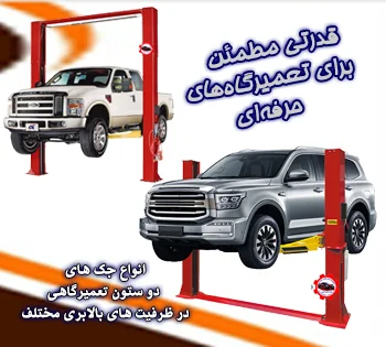 خرید جک دو ستون تعمیرگاهی | قیمت انواع جک بالابر خودرو