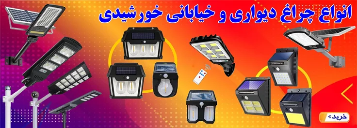 قیمت انواع چراغ دیواری و خیابانی خورشیدی