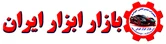 بازار ابزار ایران