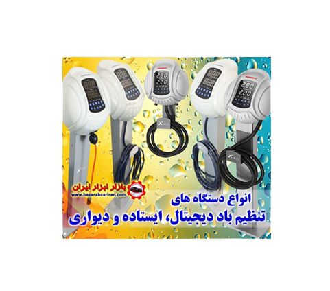 راهنمای خرید دستگاه تنظیم باد دیجیتال