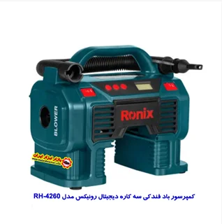 کمپرسور باد سه کاره دیجیتال رونیکس مدل RH-4260