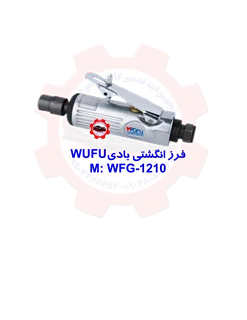 فرز انگشتی بادی WUFU WFG-1210
