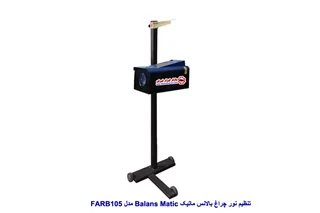 تنظیم نور چراغ بالانس ماتیک مدل FARB105