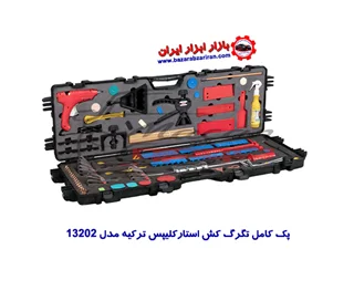 تگرگ کش استارکلیپس ترکیه مدل 13202-پک کامل