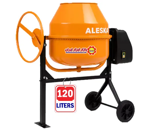 میکسر بتن برقی 120 لیتری برند آلسکا