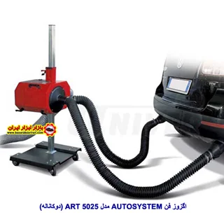 اگزوز فن اتوسیستم (دوكاناله) مدل ART 5025