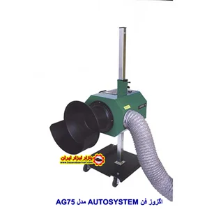 اگزوز فن اتوسیستم مدل AG75
