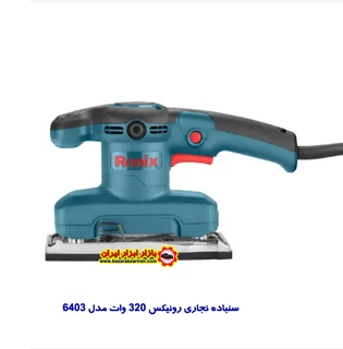 سنباده نجاری رونیکس 320 وات مدل 6403