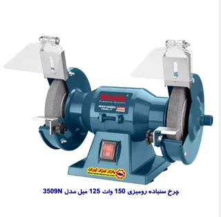چرخ سنباده رومیزی 150 وات 125 میل مدل 3509N
