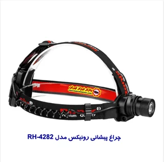 چراغ پیشانی رونیکس مدل RH-4282