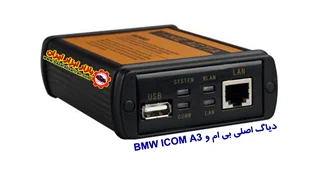 دیاگ اصلی بی ام دابلیو BMW ICOM A3