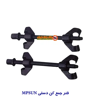 فنر جمع کن فک فولادی دستی MPSUN مدل MHR09013