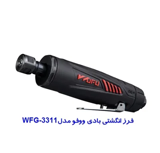 فرز انگشتی بادی ووفو مدل WFG-3311