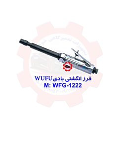 فرز انگشتی بادی ووفو WUFU WFG-1222