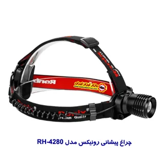 چراغ پیشانی رونیکس مدل RH-4280