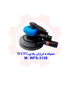 سنباده لرزان بادی WUFU WFS-3138
