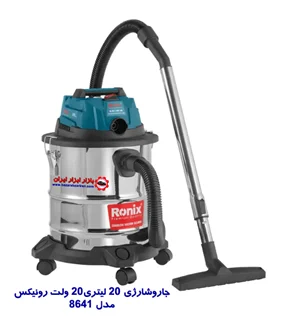 جارو برقی شارژی 20 لیتری20 ولت رونیکس مدل 8641