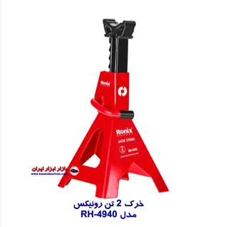 خرک 2 تن رونیکس مدل RH-4940