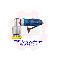 سنباده لرزان بادی WUFU WFS-3031
