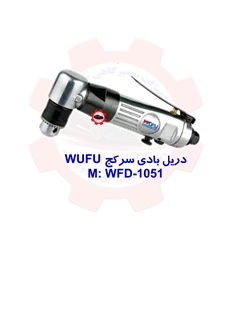 دریل بادی سرکج WUFU WFD-1051