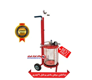 ساکشن روغن بادی 9 لیتری پرتابل