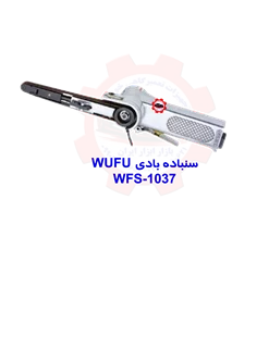 سنباده بادی WUFU WFS-1037