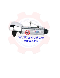 مینی فرز بادی WUFU WFC-1410