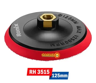 صفحه پولیش چسبی 125 میلیمتر رونیکس مدل RH-3515