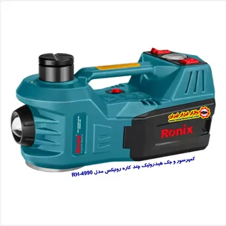 کمپرسور باد و جک هیدرولیک چند کاره رونیکس مدل RH-4990