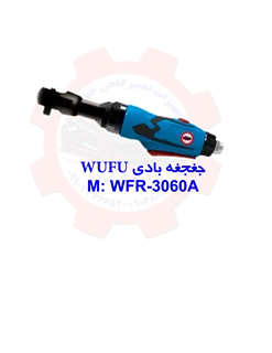 جغجغه بادی مدلWUFU WFR-3060A