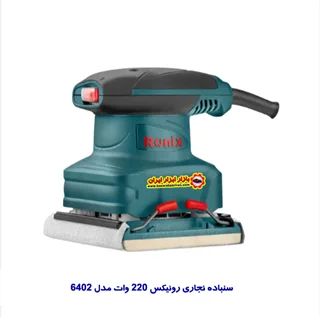سنباده نجاری رونیکس 220 وات مدل 6402
