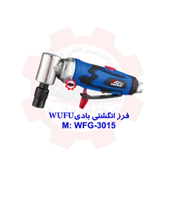 فرز انگشتی بادی WUFU WFG-3015