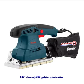 سنباده نجاری رونیکس 300 وات مدل 6401