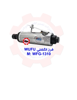 فرز انگشتی بادی WUFU WFG-1310